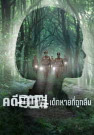 หนังเรื่องล่าสุด หนังอาชญากรรม